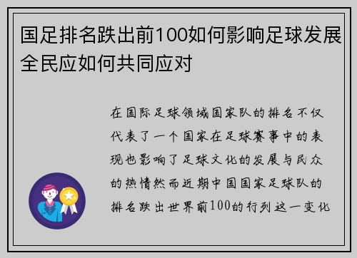国足排名跌出前100如何影响足球发展全民应如何共同应对