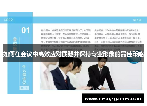 如何在会议中高效应对质疑并保持专业形象的最佳策略