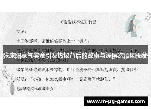 张康阳豪气奖金引发热议背后的故事与深层次原因揭秘