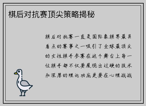 棋后对抗赛顶尖策略揭秘 棋后对抗赛顶尖策略揭秘