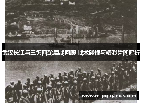 武汉长江与三镇四轮鏖战回顾 战术碰撞与精彩瞬间解析 武汉长江与三镇四轮鏖战回顾 战术碰撞与精彩瞬间解析