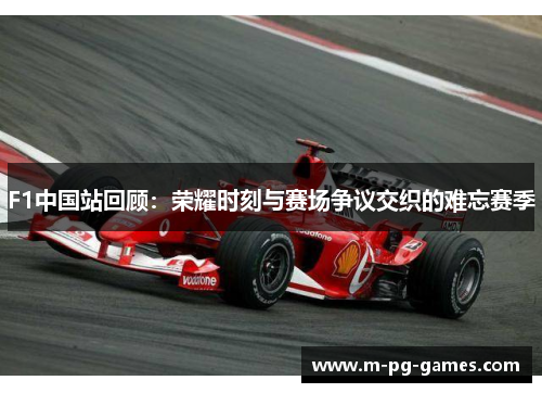 F1中国站回顾：荣耀时刻与赛场争议交织的难忘赛季