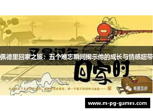 佩德里回家之旅：五个难忘瞬间揭示他的成长与情感纽带