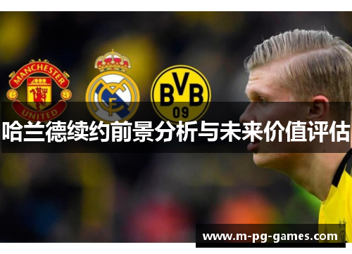 哈兰德续约前景分析与未来价值评估