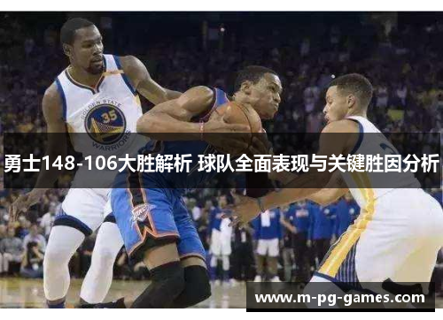勇士148-106大胜解析 球队全面表现与关键胜因分析