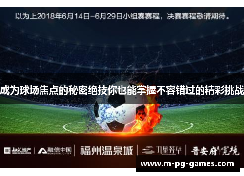 成为球场焦点的秘密绝技你也能掌握不容错过的精彩挑战