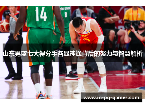 山东男篮七大得分手各显神通背后的努力与智慧解析