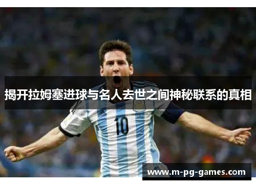 揭开拉姆塞进球与名人去世之间神秘联系的真相