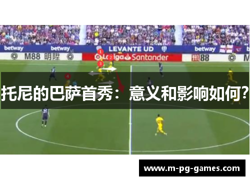 托尼的巴萨首秀：意义和影响如何？