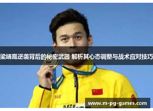 梁靖崑逆袭背后的秘密武器 解析其心态调整与战术应对技巧