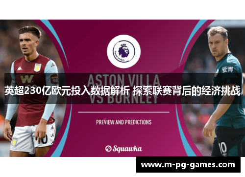 英超230亿欧元投入数据解析 探索联赛背后的经济挑战