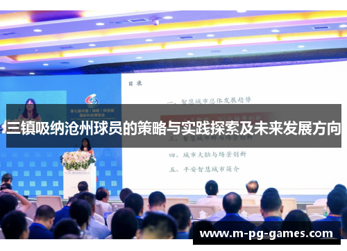 三镇吸纳沧州球员的策略与实践探索及未来发展方向