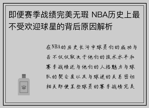 即便赛季战绩完美无瑕 NBA历史上最不受欢迎球星的背后原因解析 即便赛季战绩完美无瑕 NBA历史上最不受欢迎球星的背后原因解析
