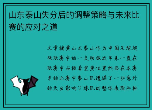 山东泰山失分后的调整策略与未来比赛的应对之道 山东泰山失分后的调整策略与未来比赛的应对之道