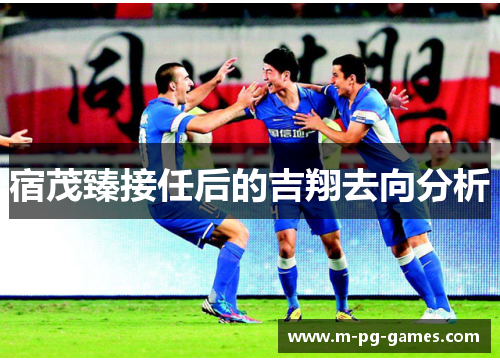 宿茂臻接任后的吉翔去向分析