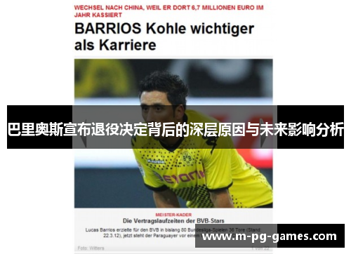 巴里奥斯宣布退役决定背后的深层原因与未来影响分析