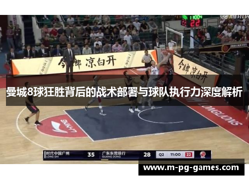 曼城8球狂胜背后的战术部署与球队执行力深度解析