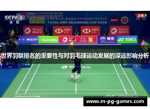 世界羽联排名的重要性与对羽毛球运动发展的深远影响分析