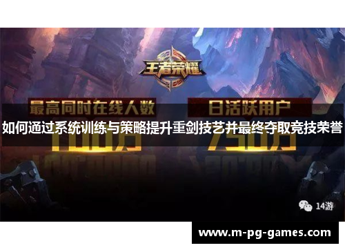 如何通过系统训练与策略提升重剑技艺并最终夺取竞技荣誉