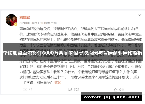 李铁加盟卓尔签订6000万合同的深层次原因与背后商业运作解析
