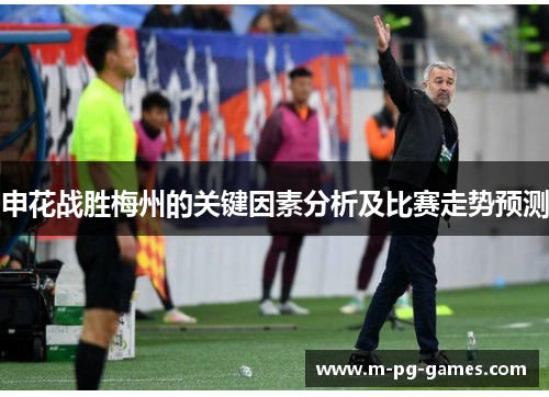 申花战胜梅州的关键因素分析及比赛走势预测