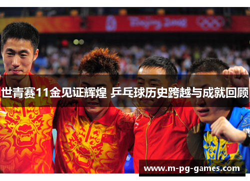 世青赛11金见证辉煌 乒乓球历史跨越与成就回顾 世青赛11金见证辉煌 乒乓球历史跨越与成就回顾
