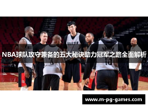 NBA球队攻守兼备的五大秘诀助力冠军之路全面解析 NBA球队攻守兼备的五大秘诀助力冠军之路全面解析