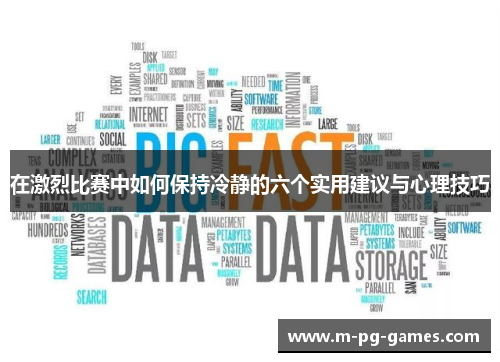 在激烈比赛中如何保持冷静的六个实用建议与心理技巧
