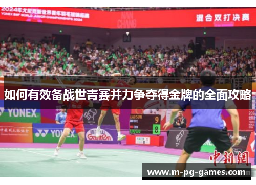 如何有效备战世青赛并力争夺得金牌的全面攻略