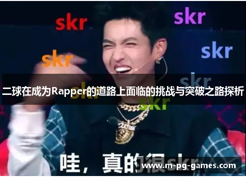 二球在成为Rapper的道路上面临的挑战与突破之路探析