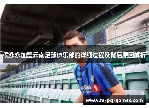 侯永永加盟云南足球俱乐部的详细过程及背后原因解析 侯永永加盟云南足球俱乐部的详细过程及背后原因解析