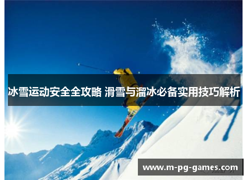 冰雪运动安全全攻略 滑雪与溜冰必备实用技巧解析