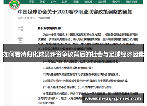 如何看待归化球员薪资争议背后的社会与足球经济因素 如何看待归化球员薪资争议背后的社会与足球经济因素
