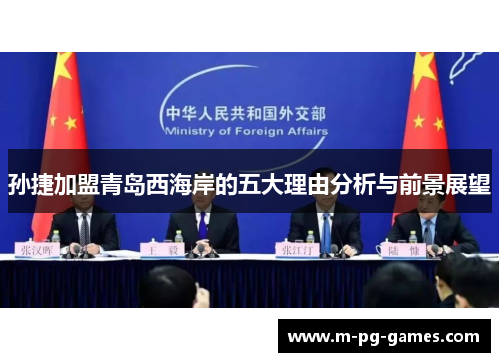 孙捷加盟青岛西海岸的五大理由分析与前景展望