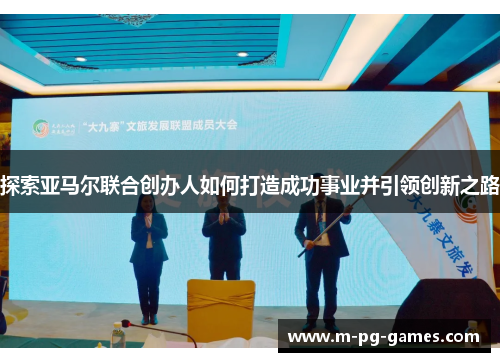 探索亚马尔联合创办人如何打造成功事业并引领创新之路