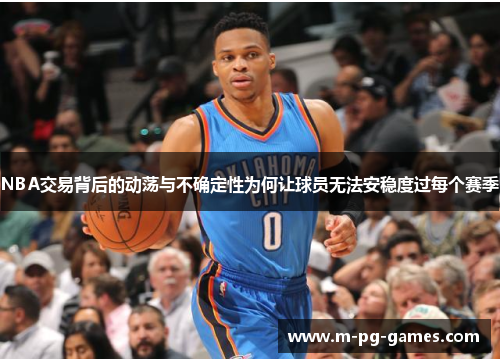 NBA交易背后的动荡与不确定性为何让球员无法安稳度过每个赛季 NBA交易背后的动荡与不确定性为何让球员无法安稳度过每个赛季