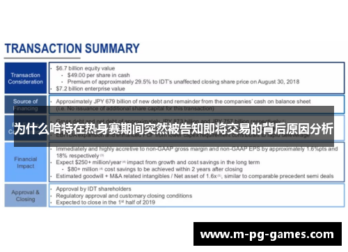为什么哈特在热身赛期间突然被告知即将交易的背后原因分析