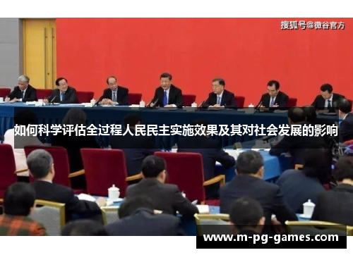 如何科学评估全过程人民民主实施效果及其对社会发展的影响