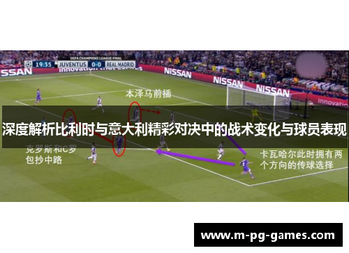 深度解析比利时与意大利精彩对决中的战术变化与球员表现