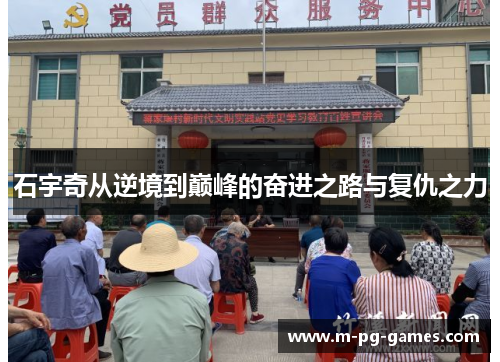 石宇奇从逆境到巅峰的奋进之路与复仇之力 石宇奇从逆境到巅峰的奋进之路与复仇之力