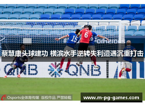 蔡慧康头球建功 横滨水手逆转失利遭遇沉重打击