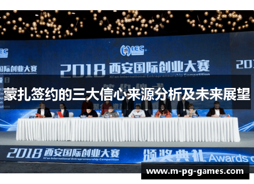 蒙扎签约的三大信心来源分析及未来展望
