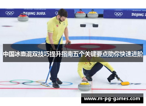 中国冰壶混双技巧提升指南五个关键要点助你快速进阶