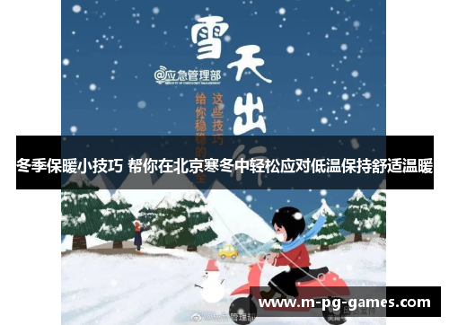 冬季保暖小技巧 帮你在北京寒冬中轻松应对低温保持舒适温暖