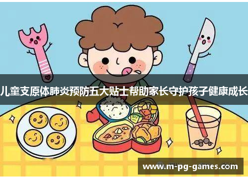 儿童支原体肺炎预防五大贴士帮助家长守护孩子健康成长