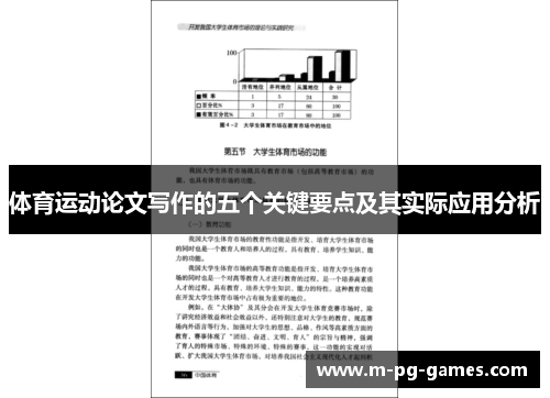 体育运动论文写作的五个关键要点及其实际应用分析