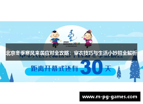 北京冬季寒风来袭应对全攻略：穿衣技巧与生活小妙招全解析