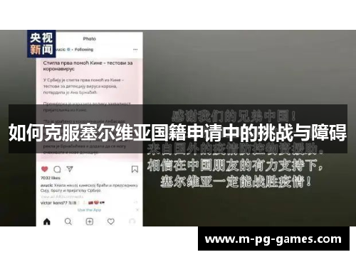 如何克服塞尔维亚国籍申请中的挑战与障碍