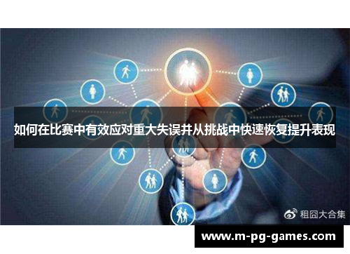 如何在比赛中有效应对重大失误并从挑战中快速恢复提升表现