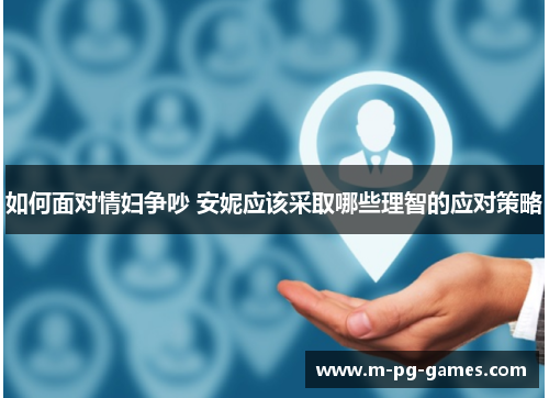 如何面对情妇争吵 安妮应该采取哪些理智的应对策略